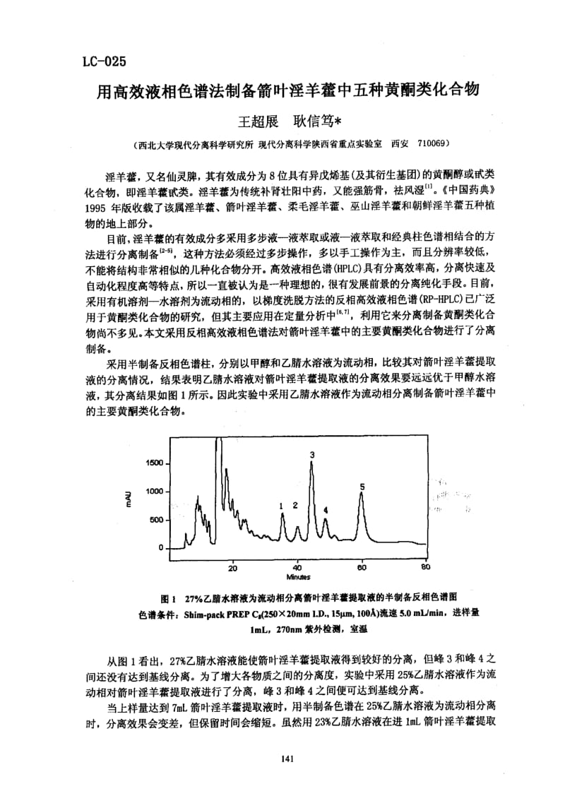 国标》用高效液相色谱法制备箭叶淫羊藿中五种黄酮类化合物.doc_第1页