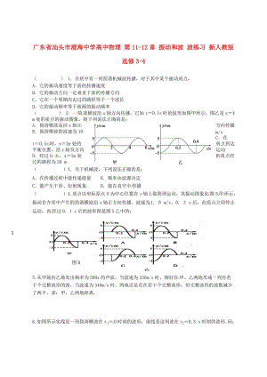 高中物理 第1112章 振动和波 波练习 新人教版选修34.doc