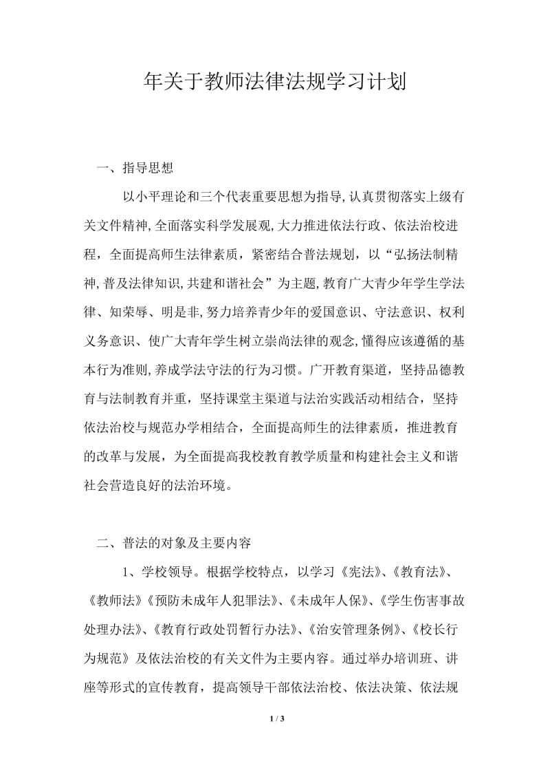 2021年关于教师法律法规学习计划.doc_第1页