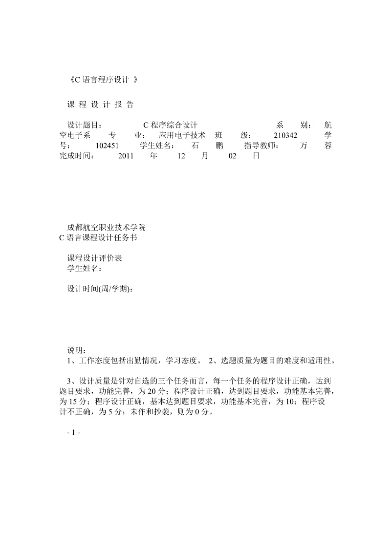 C语言课程设计任务书.doc_第1页