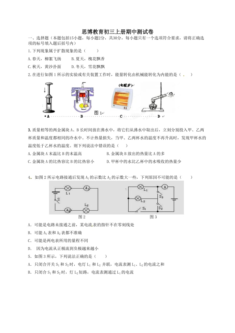 思博教育初三物理期中测试卷上册.doc_第1页