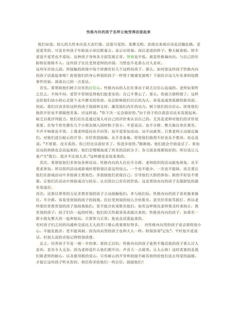 性格内向的孩子怎样让她变得活泼起来.docx_第1页