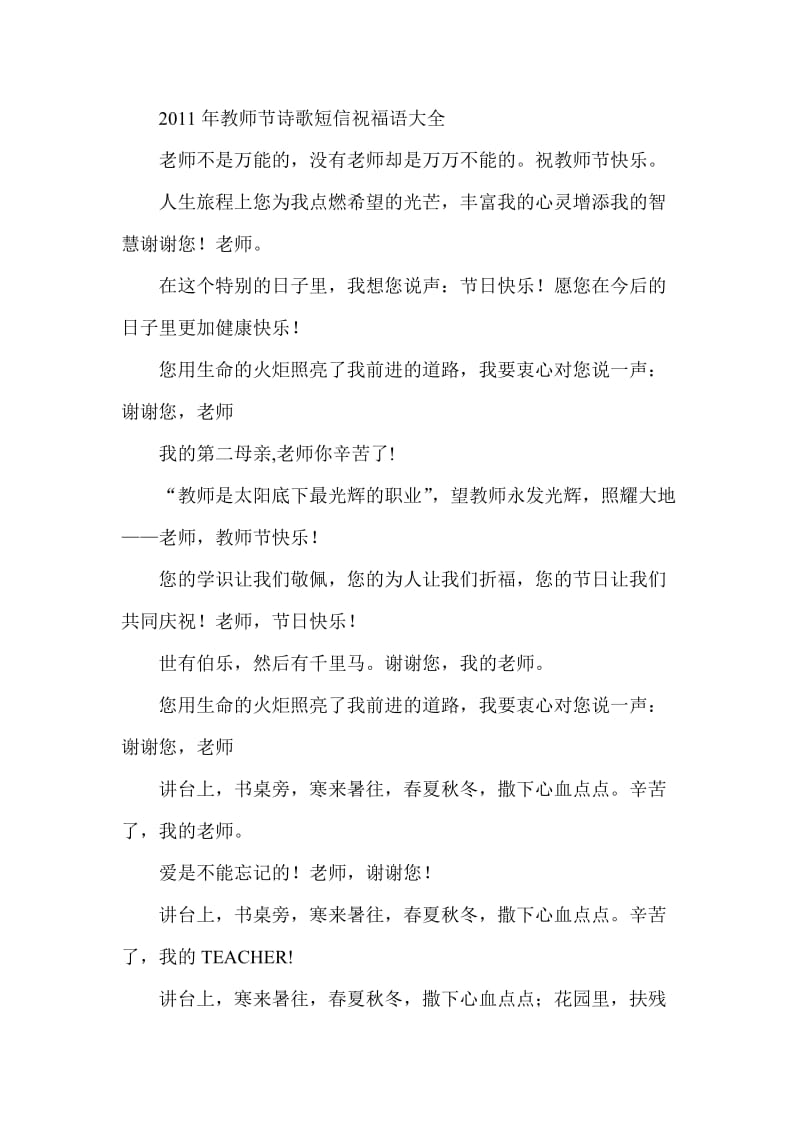 教师节诗歌短信祝福语大全.doc_第1页