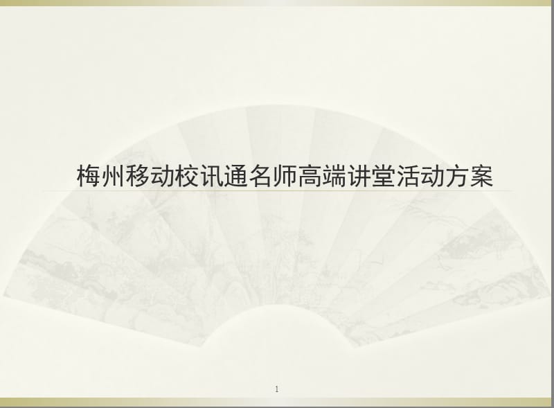 梅州移动校讯通名师高端讲堂活动方案.ppt_第1页