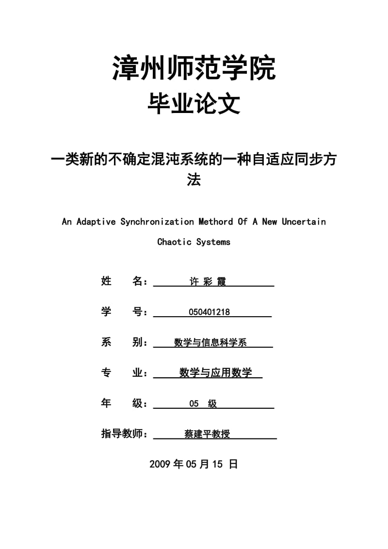 No 6-2 09许彩霞毕业论文 自适应同步new.doc_第1页