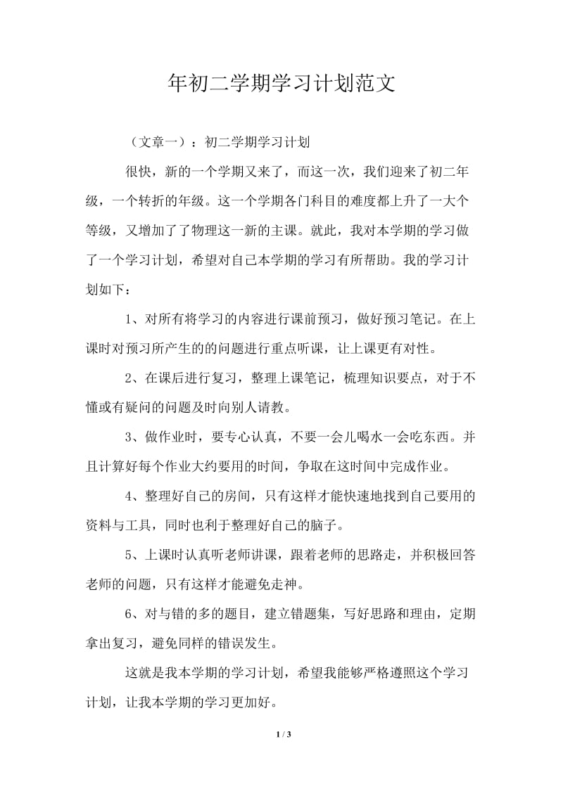 2021年初二学期学习计划范文_4.doc_第1页