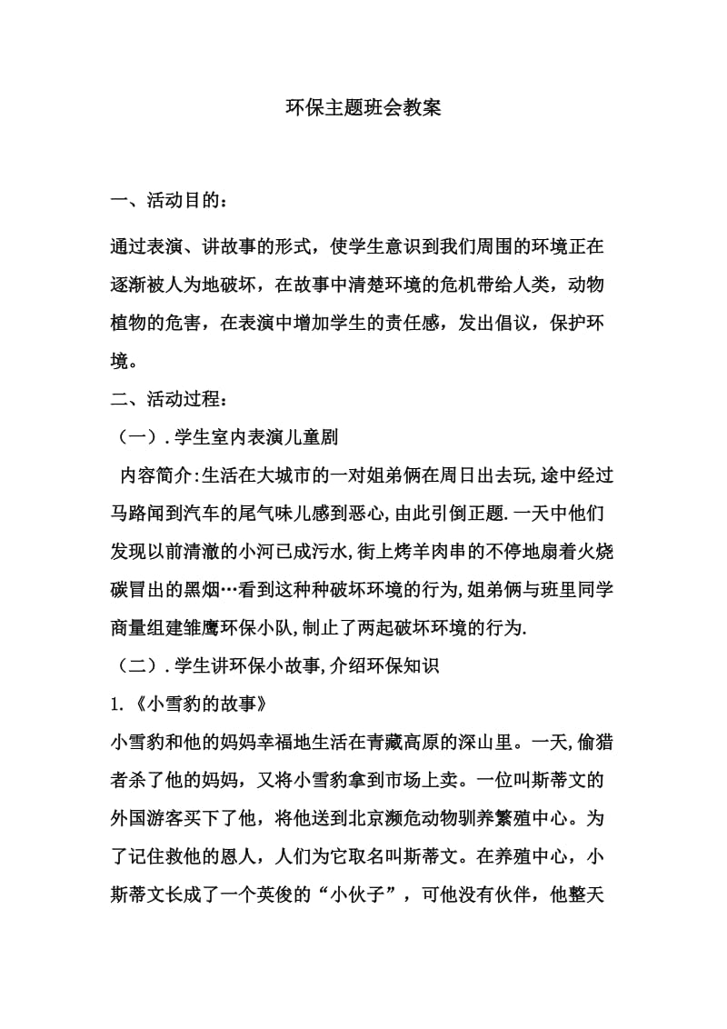 环保主题班会教案（汤励耘）.doc_第1页