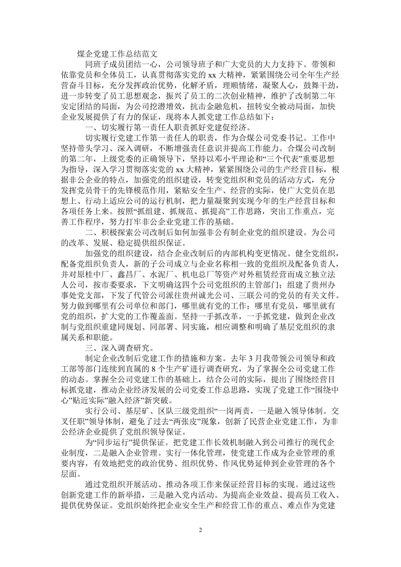 2021年煤企党建工作总结.doc_第2页