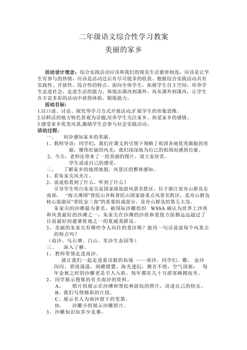 人教版小学二年级语文综合性学习教案《美丽的家乡》 .doc_第1页