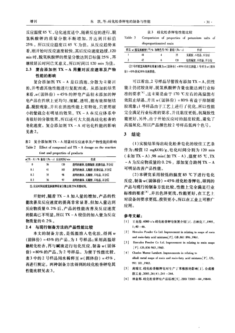 歧化松香钾皂的制备与性能.doc_第3页