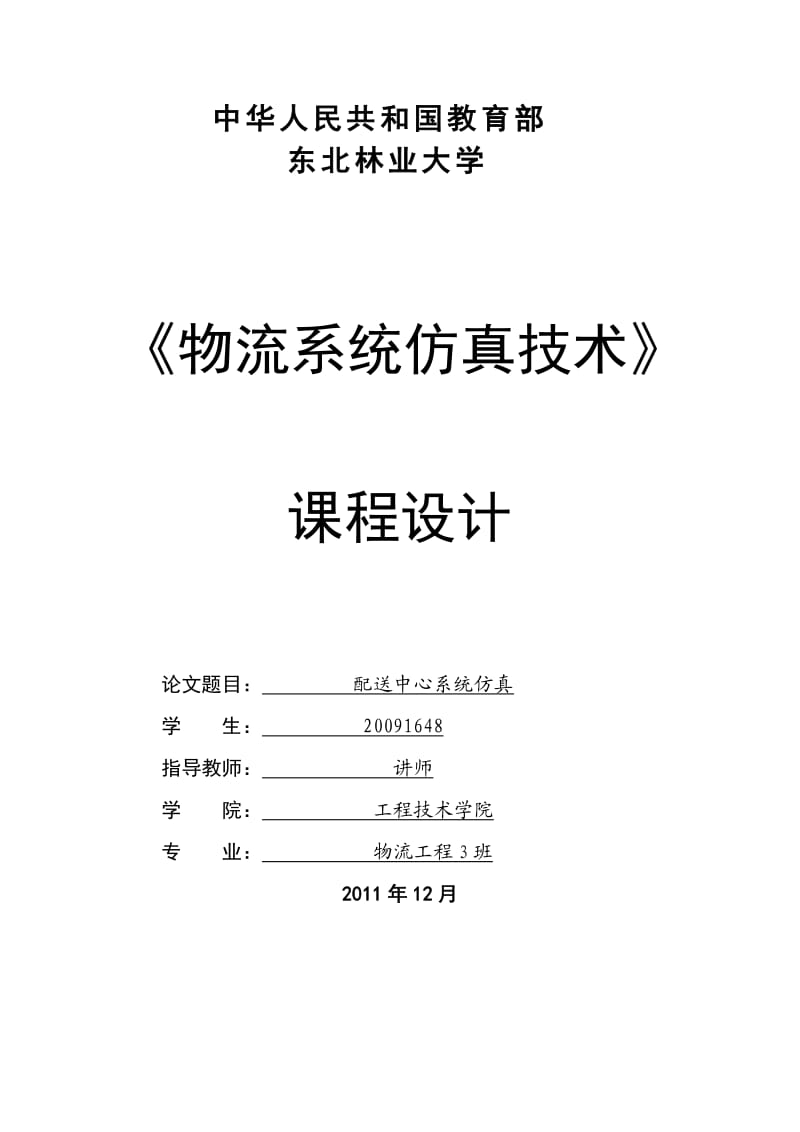 配送中心系统仿真课程设计说明书.doc_第1页