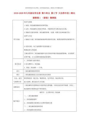 2019-2020年九年级化学全册 第六单元 第三节 大自然中的二氧化碳教案1 （新版）鲁教版.doc