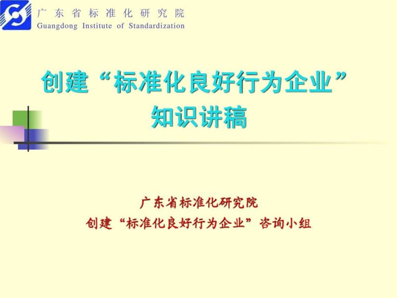 企业标准化培训课件.ppt_第1页