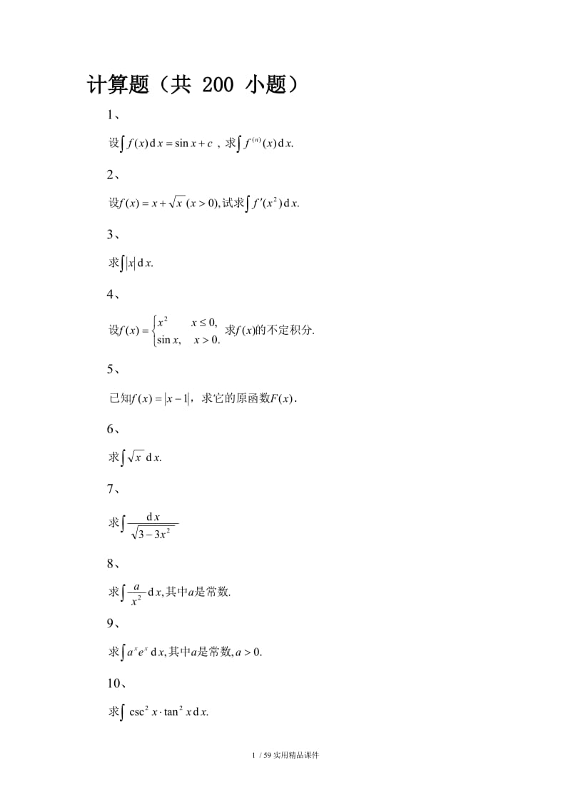 不定积分 计算题.doc_第1页