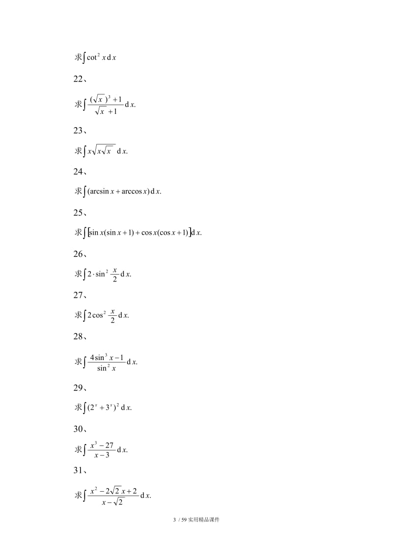 不定积分 计算题.doc_第3页