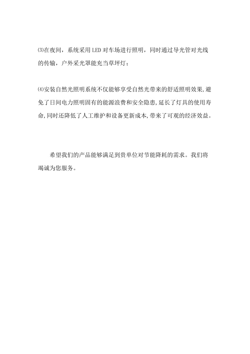 正旺新能源光导照明系统节能分析案例.docx_第3页