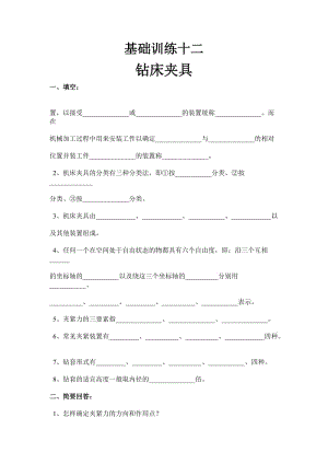 基础训练十二钻床夹具.doc