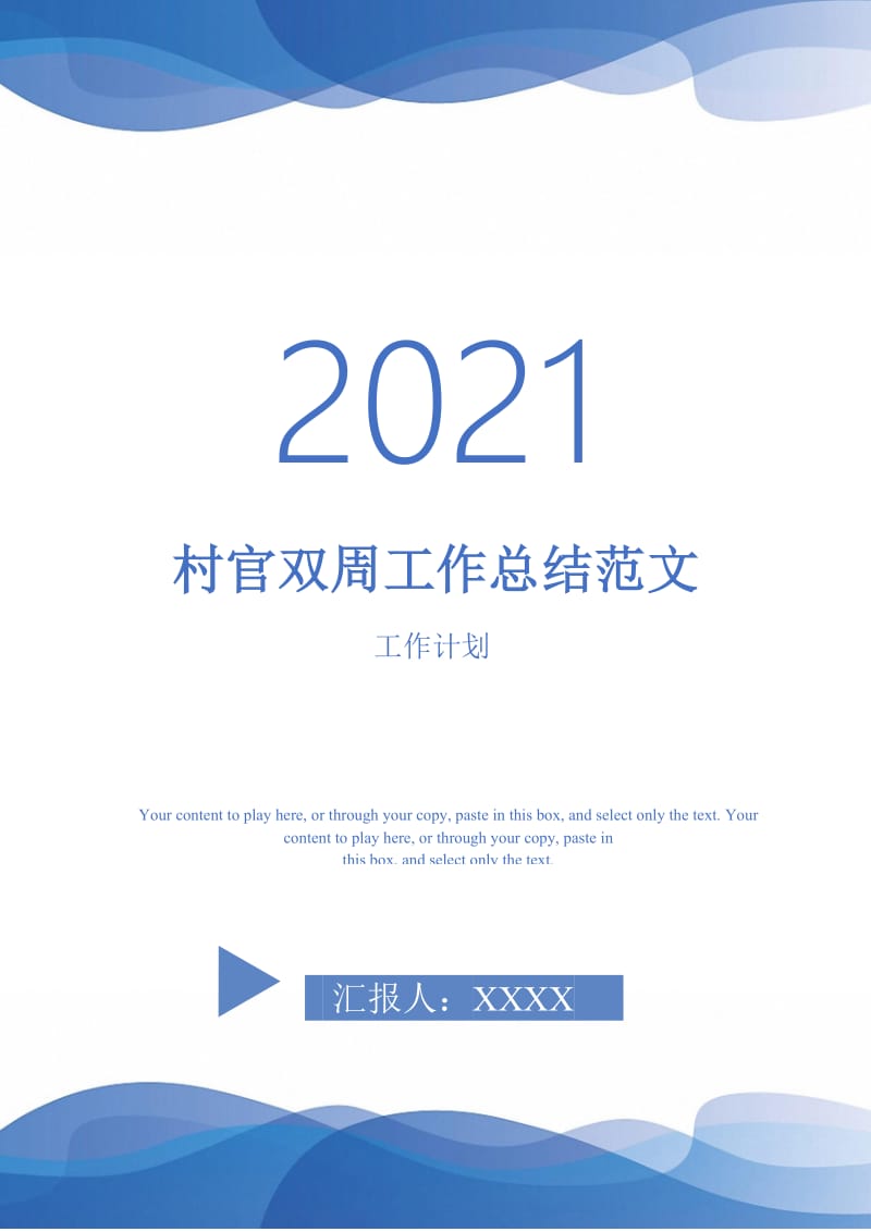 2021年村官双周工作总结范文.doc_第1页