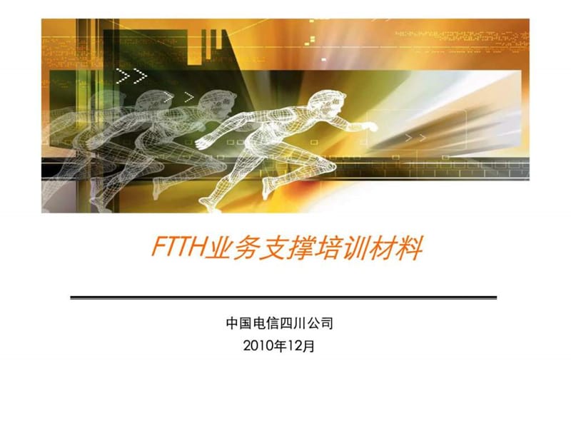 FTTH支撑培训材料课件.ppt_第1页