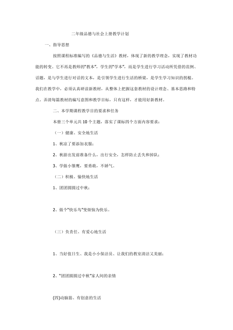 思品的教学计划.doc_第1页