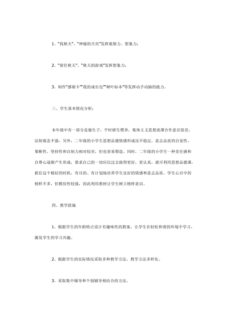 思品的教学计划.doc_第2页