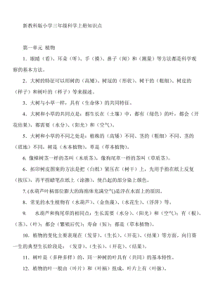 教科版小学三年级科学上册知识点　全册.doc