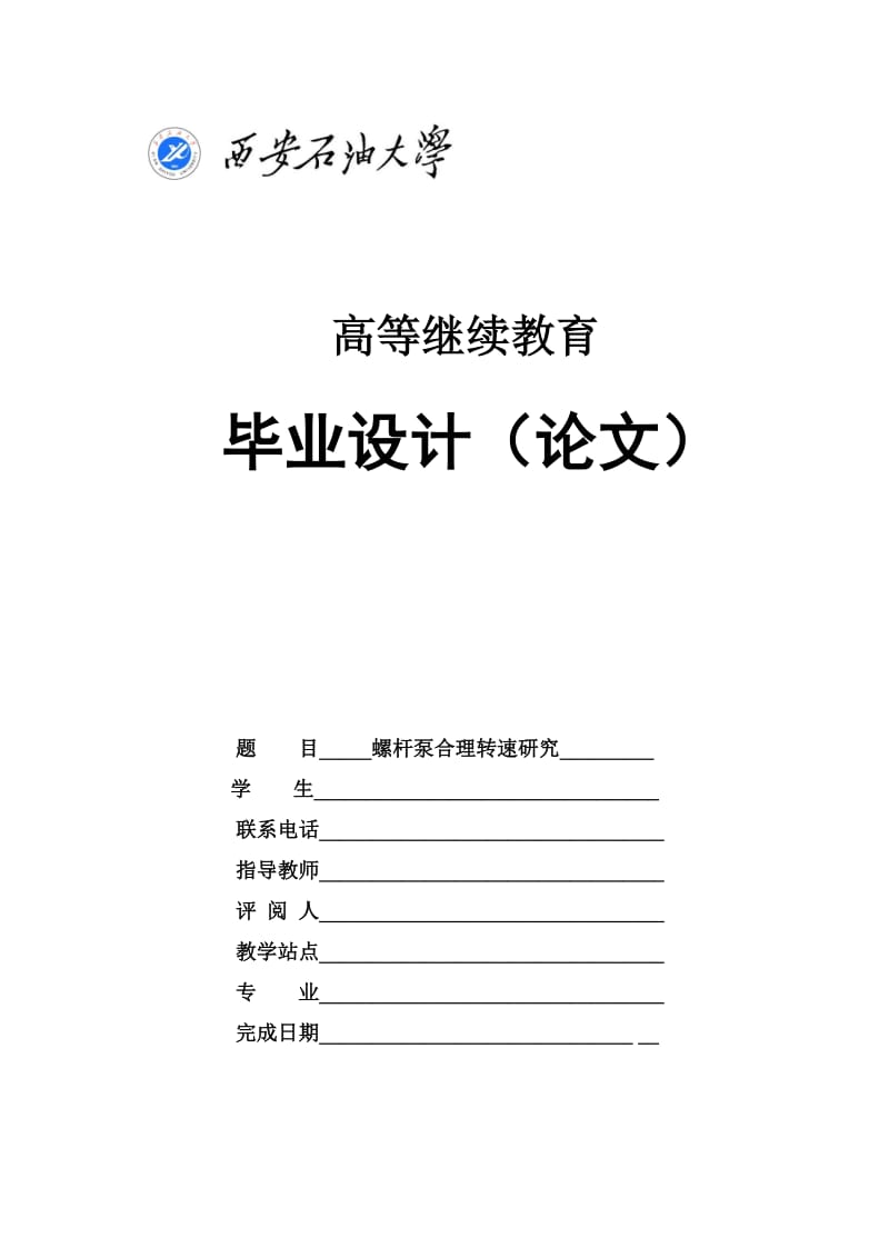 石油工程——毕业论文螺杆泵合理转速研究.doc_第1页