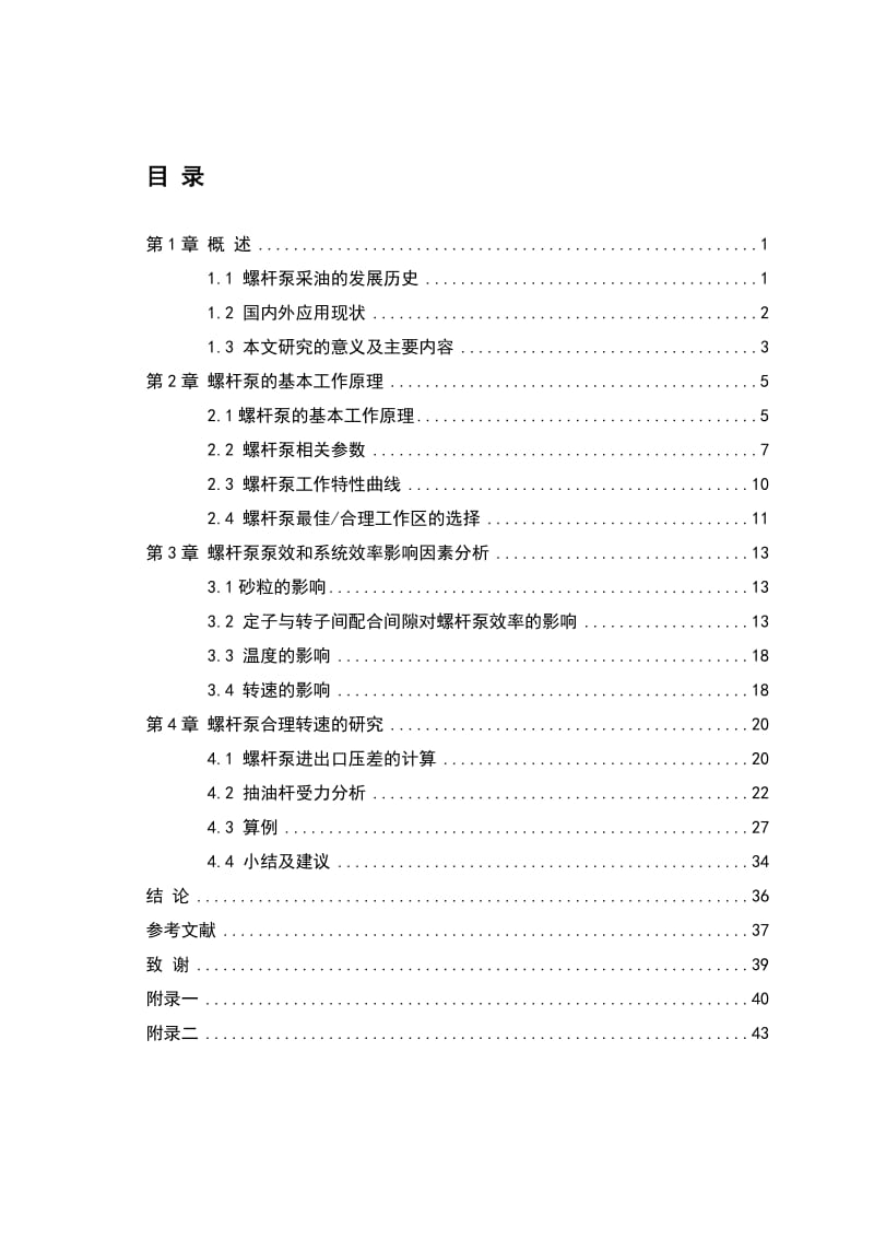 石油工程——毕业论文螺杆泵合理转速研究.doc_第3页