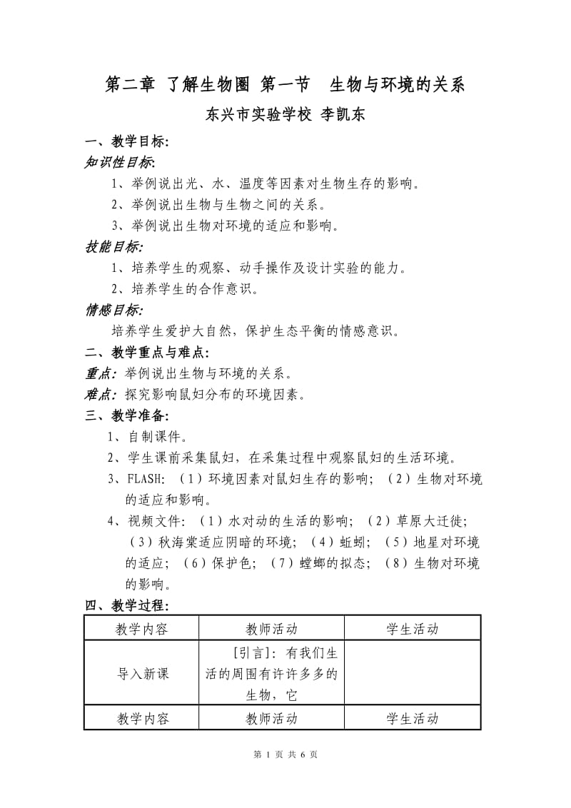 第二章第一节生物与环境的关系.doc_第1页