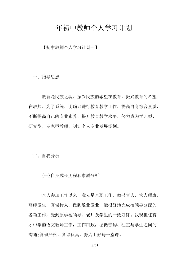 2021年初中教师个人学习计划.doc_第1页