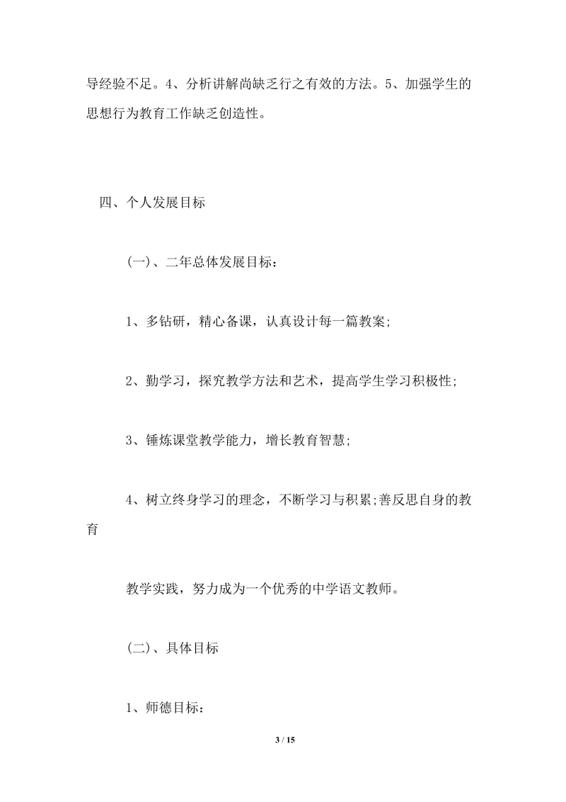 2021年初中教师个人学习计划.doc_第3页