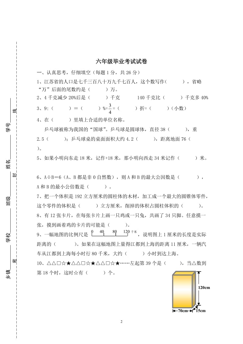 小学数学六年级毕业试卷.doc_第2页