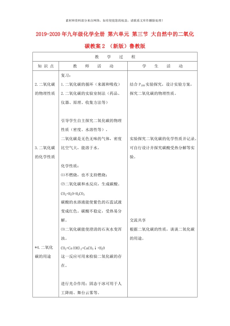 2019-2020年九年级化学全册 第六单元 第三节 大自然中的二氧化碳教案2 （新版）鲁教版.doc_第1页