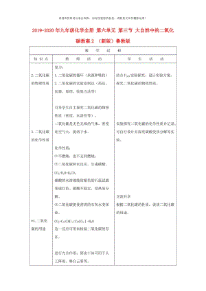 2019-2020年九年级化学全册 第六单元 第三节 大自然中的二氧化碳教案2 （新版）鲁教版.doc