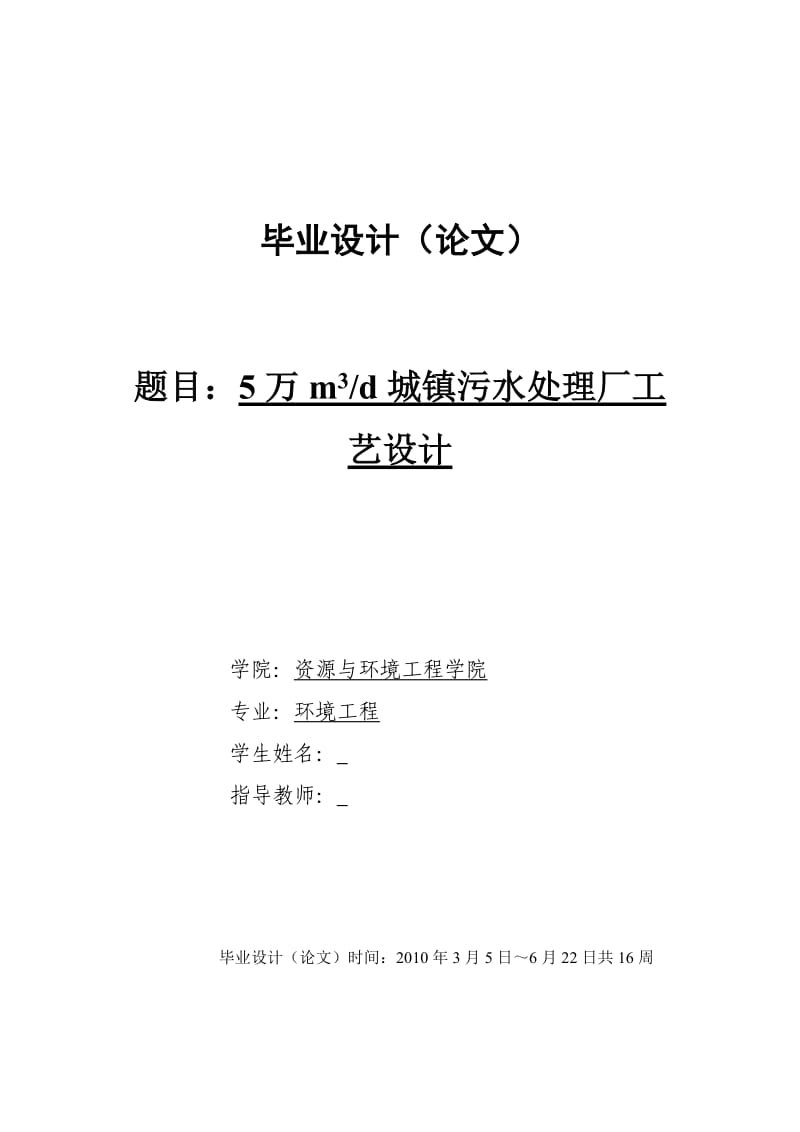 环境工程毕业设计5万m3d城镇污水处理厂工艺设计.doc_第1页