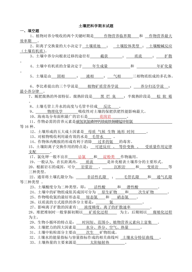 海南大学土壤肥料学期末复习试题卷：填空、选择、判断、名词解释、简答、论述题带答案.doc_第1页