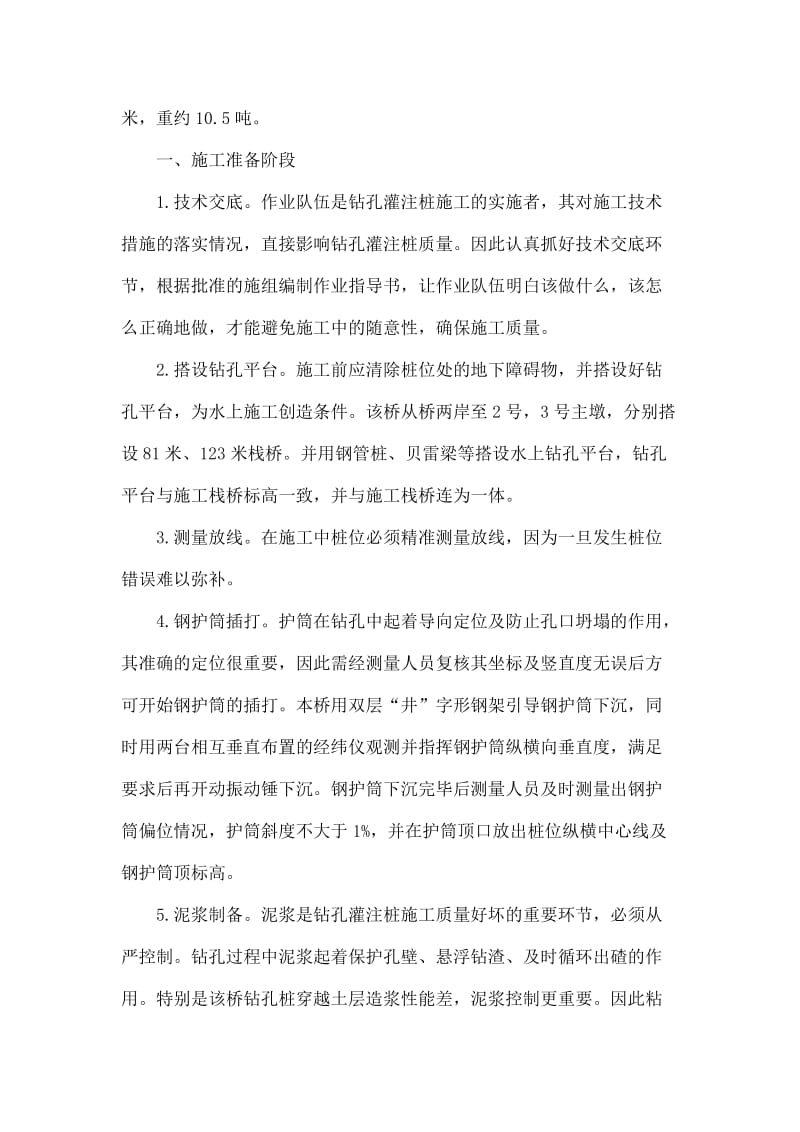 浅谈水中大直径桥梁钻孔桩的全过程质量控制要点.doc_第2页