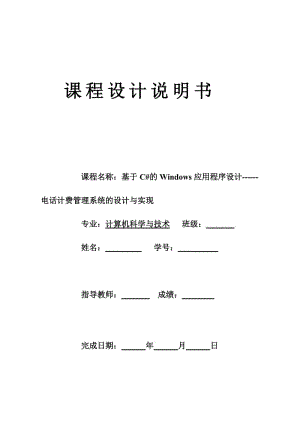 407.基于C的Windows应用程序设计电话计费管理系统的设计与实现课程设计（完整源代码联系本人设计报告）.doc