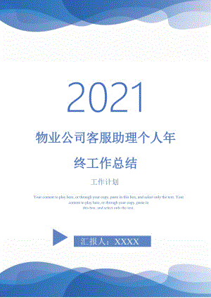 2021年物业公司客服助理个人年终工作总结.doc