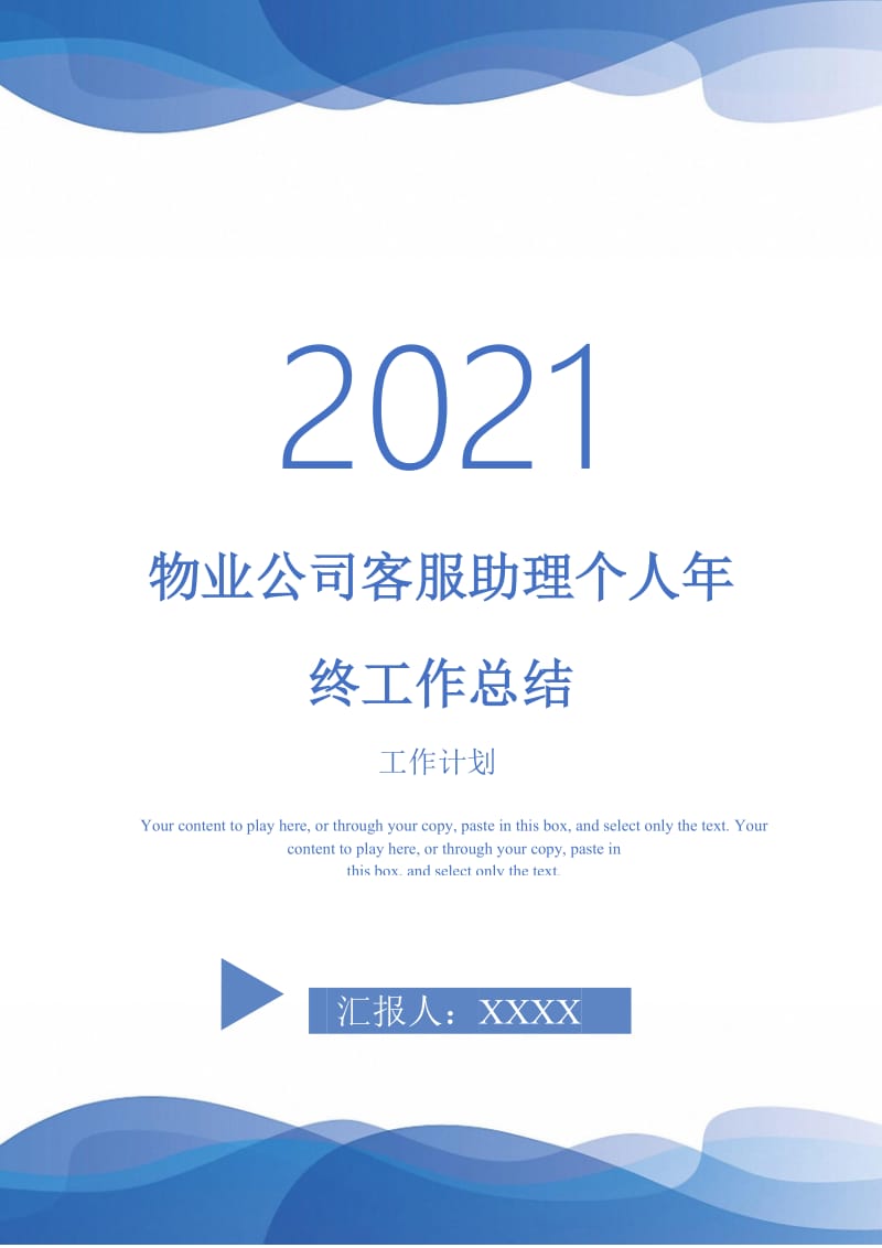 2021年物业公司客服助理个人年终工作总结.doc_第1页