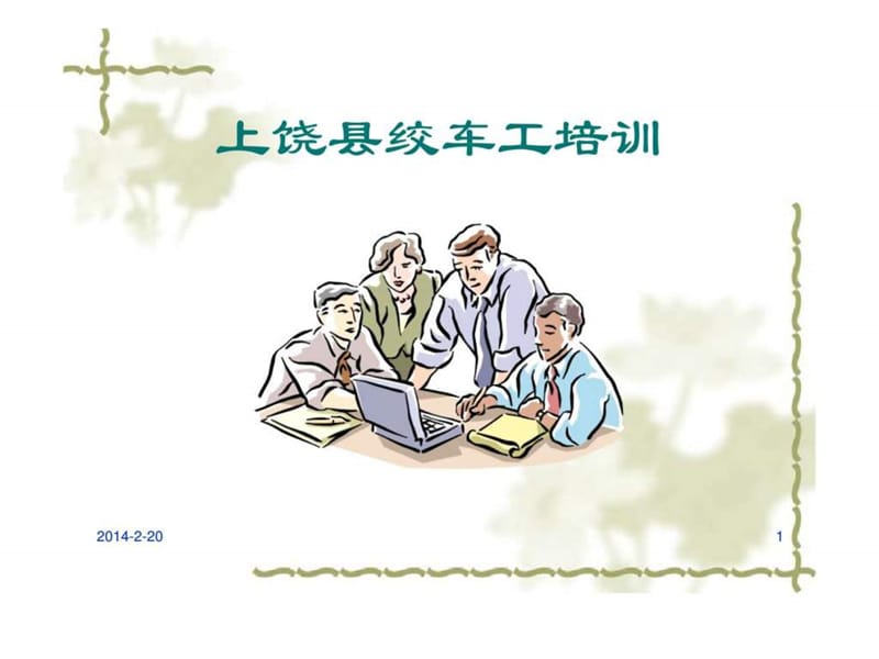 上饶县绞车工培训课件.ppt_第1页