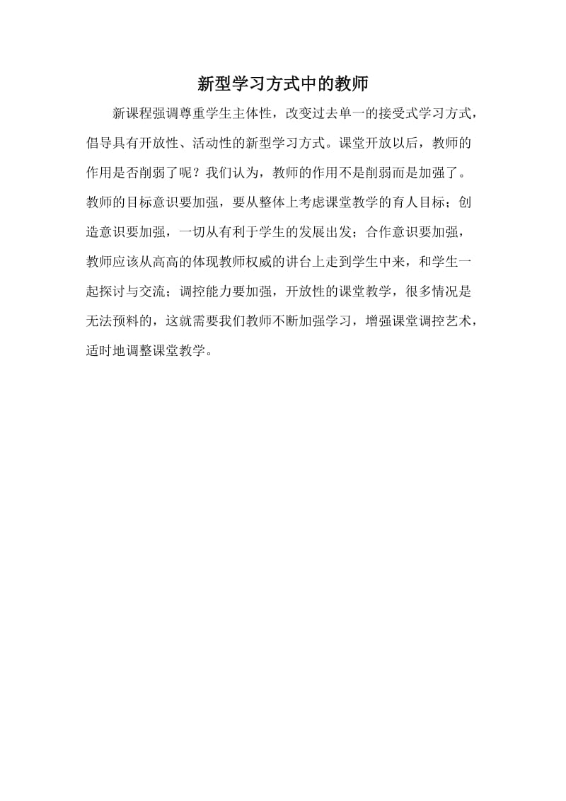 新型学习方式中的教师.doc_第1页