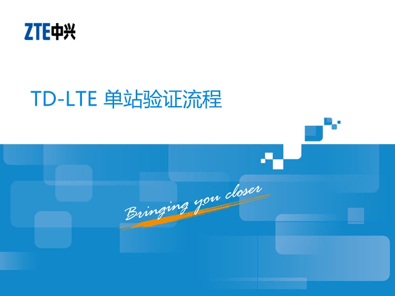 新手专用：TD-LTE 单站验证流程[行业内容].ppt_第1页