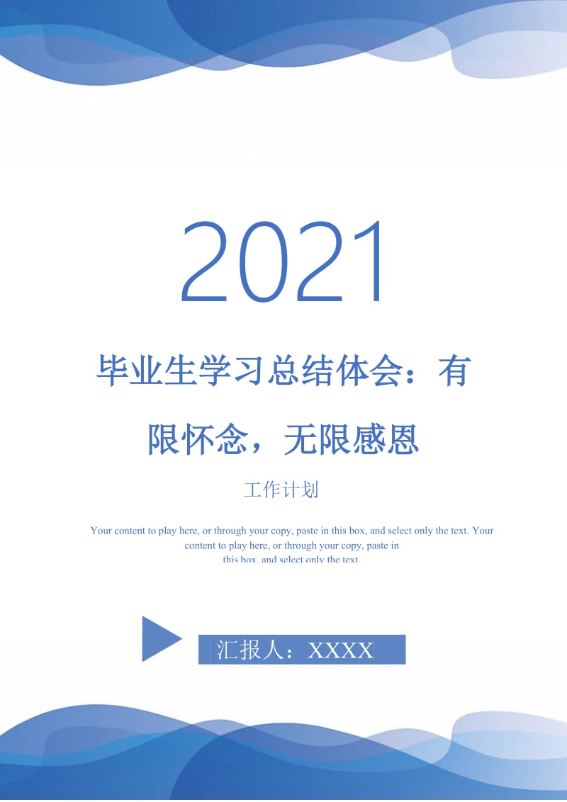 2021年毕业生学习总结体会：有限怀念无限感恩.doc_第1页