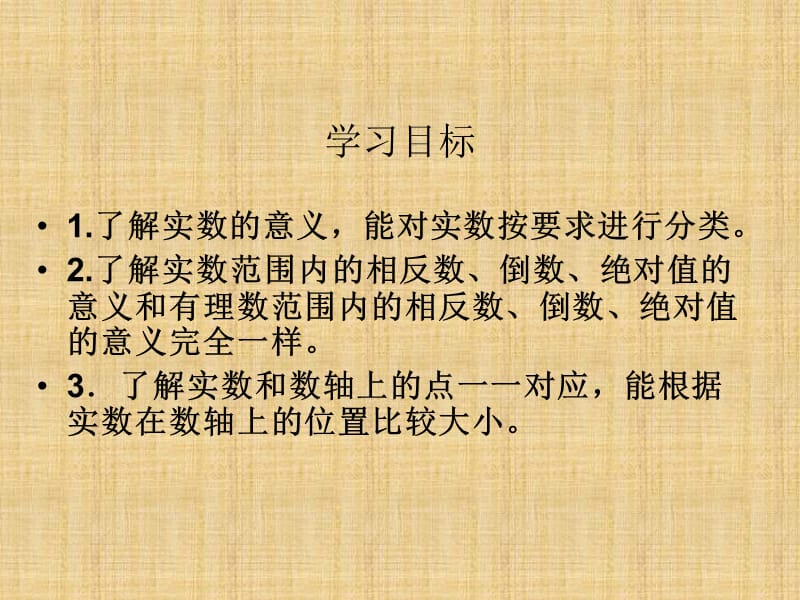 山东省青岛市经济技术开发区育才初级中学八年级数学上册26实数北师大版课件.ppt_第2页