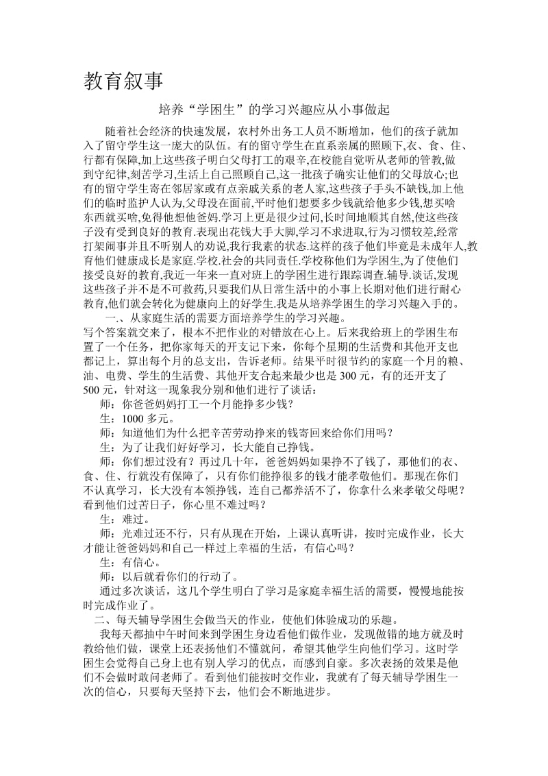 培养学困生的学习兴趣应从小事做起.doc_第1页