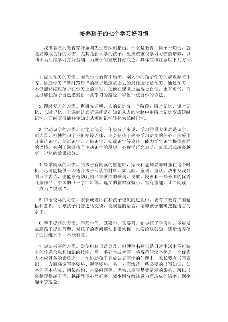 培养孩子的七个学习好习惯.doc_第1页