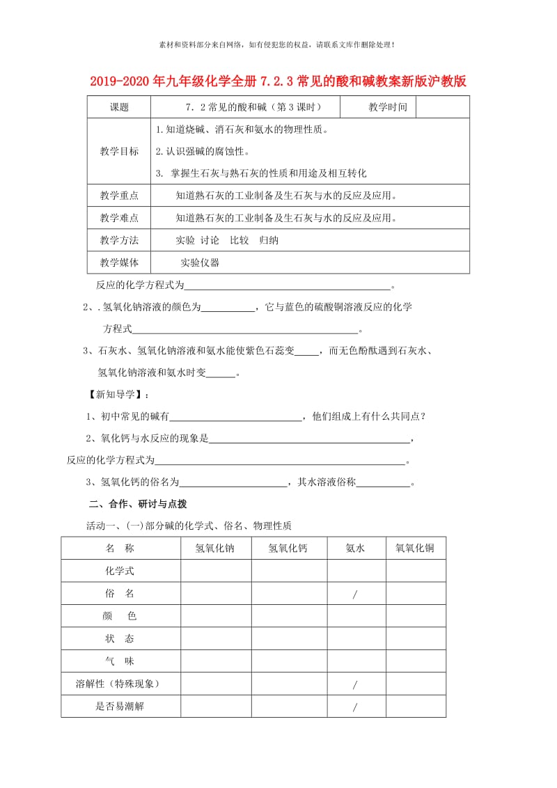 2019-2020年九年级化学全册7.2.3常见的酸和碱教案新版沪教版.doc_第1页