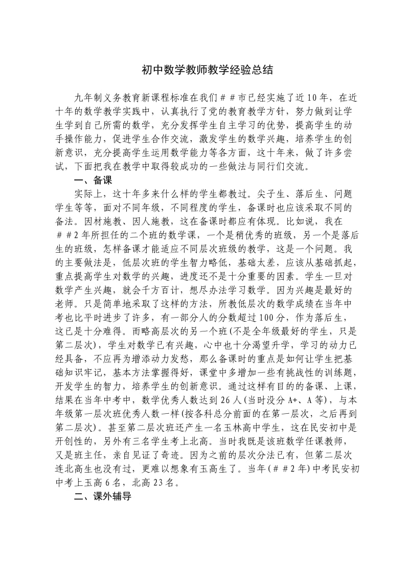 初中数学教师教学经验总结.doc_第1页