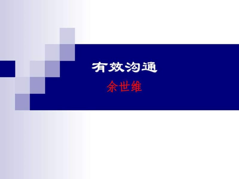 员工培训有效沟通课件.ppt_第1页